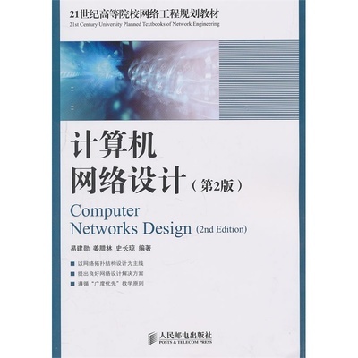 《計(jì)算機(jī)網(wǎng)絡(luò)設(shè)計(jì)（第2版）》 從理論到實(shí)踐的工程指南與資源解析